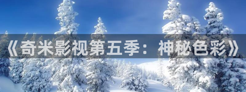 金桔利咽清喉片：《奇米影視第五季：神秘色彩》